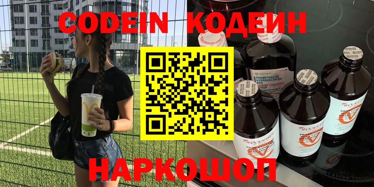 Астрахань  Кодеин напиток Lean (лин)  Вход с VPN 